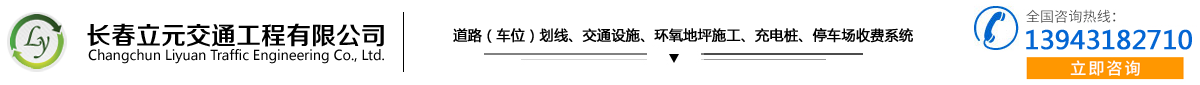 長春立元交通工程有限公司